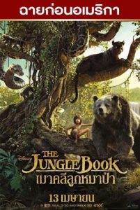 ดูหนัง The Jungle Book เมาคลีลูกหมาป่า ดูหนังออนไลน์ ชัด Full HD