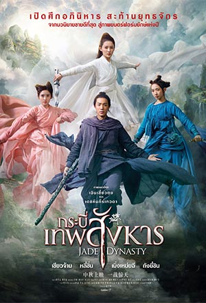 ดูหนังออนไลน์ฟรี Jade Dynasty