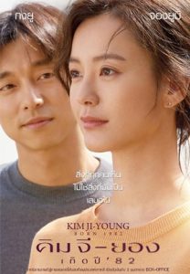 ดูหนังเกาหลี Kim Ji Young : Born 1982 คิมจียอง เกิดปี 82 HD ซับไทย เต็มเรื่อง