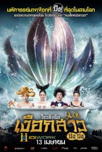 The Mermaid (2016) เงือกสาว ปัง ปัง ดูหนังออนไลน์
