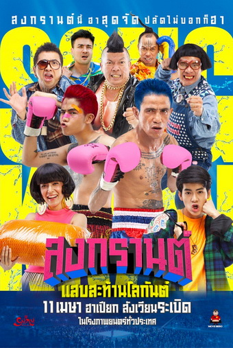 ดูหนังออนไลน์ สงกรานต์ แสบสะท้านโลกันต์ (2019) BOXING SANGKRAN HD เต็มเรื่อง