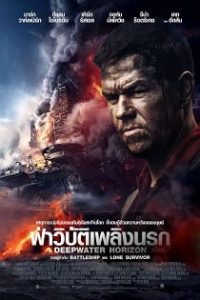 Deepwater Horizon (2016) ฝ่าวิบัติเพลิงนรก เต็มเรื่อง HD พากย์ไทย ซับไทย