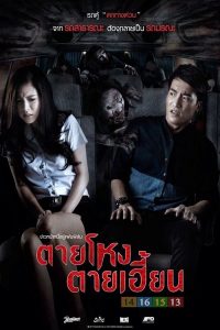 ดูหนังออนไลน์ Still (2014) ตายโหง ตายเฮี้ยน HD เต็มเรื่องพากย์ไทย ดูหนังผีไทยฟรี
