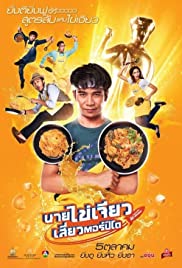 ดูหนังฟรีออนไลน์ นายไข่เจียว เสี่ยวตอร์ปิโด (2017) Nai-Kai-Jeow HD เต็มเรื่องพากย์ไทย Master ดูหนังใหม่ชัด 4K หนังไทยตลกโรแมนติก