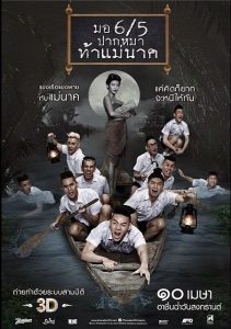 ดูหนัง มอ 6/5 ปากหมาท้าแม่นาค (2014) เต็มเรื่องมาสเตอร์ หนังผีไทย HD