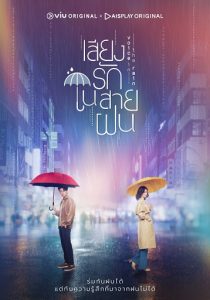 ดูซีรี่ย์ไทย Voice in the rain (2020) เสียงรักในสายฝน จบเรื่อง