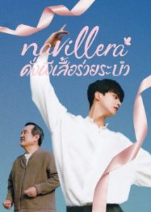ดูซีรี่ย์เกาหลี Navillera (2021) ดั่งผีเสื้อร่ายระบำ | Netflix ซับไทย