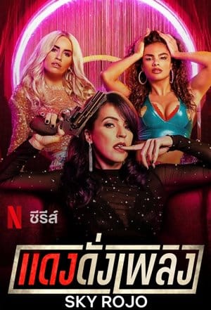 ดูซีรี่ย์ Sky Rojo (2021) แดงดั่งเพลิง | Netflix