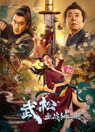 ดูหนังจีน The Legend of Justice Wusong (2021) อู่ซง ศึกนองเลือดหอสิงโต