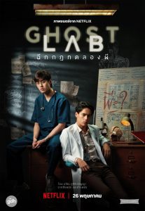 ซีรีย์ออนไลน์ Ghost Lab (2021) ฉีกกฎทดลองผี จบเรื่อง