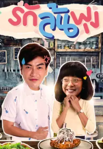 ดูซีรี่ย์ออนไลน์ Let’s Eat (2021) รักล้นพุง ตอนล่าสุด