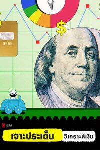 ดูซีรี่ย์ใหม่ NETFLIX Money Explained (2021) เจาะประเด็น วิเคราะห์เงิน