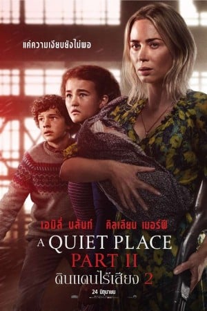 ดูหนังใหม่ชนโรง A Quiet Place Part II (2021) ดินแดนไร้เสียง 2 จบเรื่อง