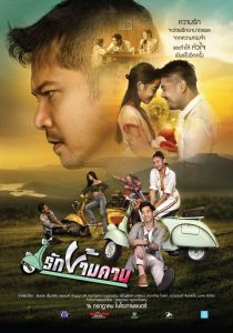 ดูหนังออนไลน์ฟรี รักข้ามคาน (2020) Rak-Kham-Kan HD พากย์ไทย ซับไทย มาสเตอร์ HD
