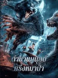 ดูหนังเอเชีย The War Of Werewolf (2021) ตำนานมนุษย์ครึ่งหมาป่า HD