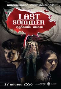 ดูหนังฟรีออนไลน์ หนังเอเชีย หนังไทย Last Summer (2013) ฤดูร้อนนั้น ฉันตาย