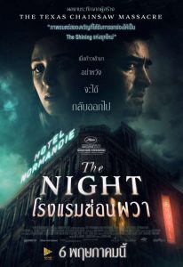 ดูหนังฟรีออนไลน์ The Night (2020) โรงแรมซ่อนผวา HD พากย์ไทย ซับไทย