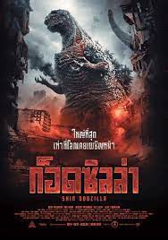 ดูหนังฟรีออนไลน์ใหม่ Shin Godzilla (2016) ก็อดซิลล่า รีเซอร์เจนซ์