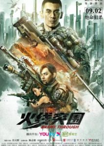 Break Through ดูหนังจีนมาใหม่ชนโรง 2021