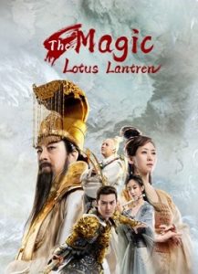 The Magic Lotus Lantern หนังใหม่