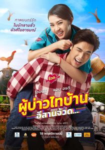 ดูหนังใหม่2021 ออนไลน์ฟรี พากย์ไทย ผู้บ่าวไทบ้าน อีสานจ้วด