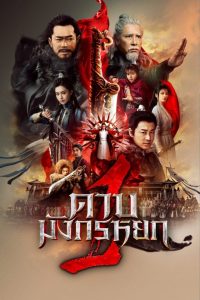 New Kung Fu Cult Master ดูหนังจีนต่อสู้ หนังบู้