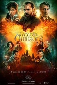 Fantastic Beasts- The Secrets of Dumbledore (2022) สัตว์มหัศจรรย์ ความลับของดัมเบิลดอร์