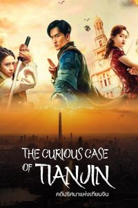 ดูหนังจีนบู๊ The Curious Case Of Tianjin