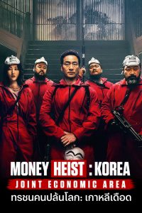 Money Heist Korea Series HD พากย์ไทย Netflix