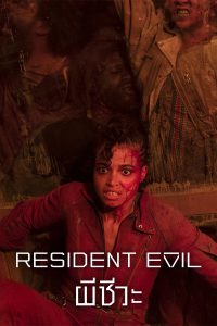Resident Evil ดูหนังใหม่2022พากย์ไทย