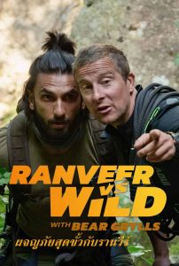 ดูภาพยนต์สารคดี Ranveer vs. Wild with Bear Grylls หนังใหม่ 2022 พากย์ไทย