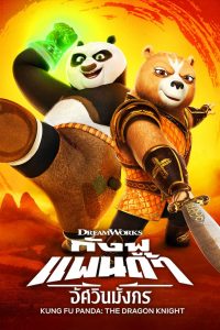 Kung Fu Panda: The Dragon Knight (2022) กังฟูแพนด้า อัศวินมังกร