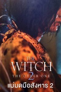The Witch: Part 2. The Other One (2022) แม่มดมือสังหาร 2