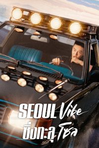 ดูหนังออนไลน์ Seoul Vibe ซิ่งทะลุโซล (2022)