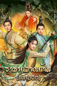 Nine Colors Deer King (2022) ราชากวางเก้าสี ภาคอดีต