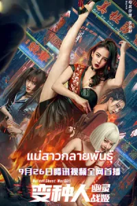 Mutant Ghost War Girl (2022) แม่สาวกลายพันธุ์