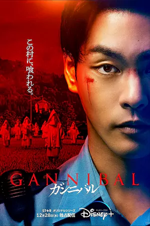 ดูซีรี่ย์ญี่ปุ่น Gannibal (2022)