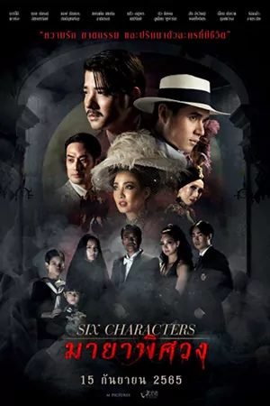 ดูหนัง มายาพิศวง Six Characters (2022)