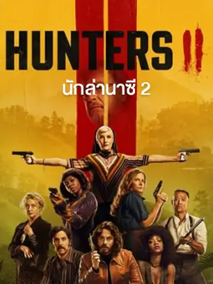 ดูซีรี่ย์ฝรั่ง Hunters Season 2 (2023)