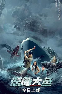 ดูหนังจีน Monster of the Deep (2023)