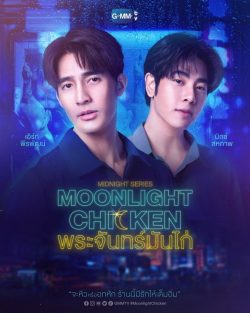 ดูซีรี่ย์ไทย Moonlight Chicken พระจันทร์มันไก่