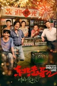 ดูหนังจีน Northeastern Bro 2 Endless Love (2023)