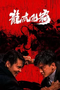 ดูหนังจีน The Mob (2023)