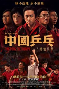 ดูหนังออนไลน์ Ping PongThe Triumph (2023)