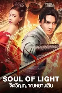 ดูหนังจีน Soul Of Light (2023)