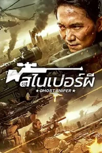 ดูหนังจีน Ghost Sniper (2023)