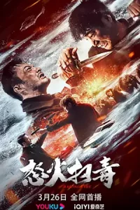 ดูหนังจีน Raging Fire (2023)