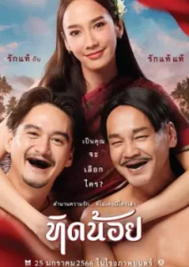 ดูหนังไทย Tid-Noii (2023) ทิดน้อย