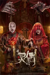ดูหนังจีน Spirit Puppet (2023)