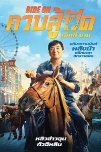 ดูหนังจีน Ride On (2023)